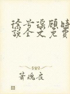 徐兮瑶顾时牧小说全文免费阅读笔趣