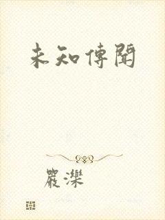 未知传闻