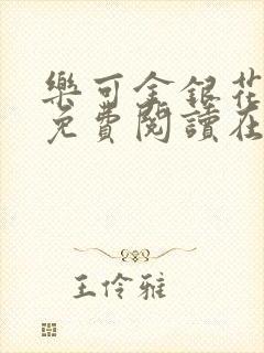 乐可金银花全文免费阅读在线有弹窗封面