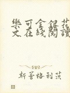 乐可金银花露全文在线阅读