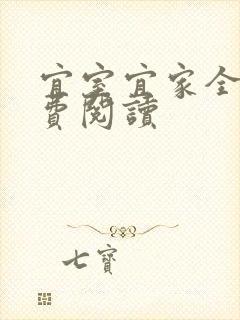 宜室宜家全文免费阅读