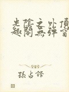 光阴之外顶点笔趣阁无弹窗全文阅读