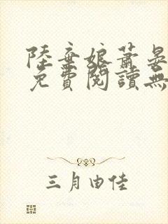 陆弃娘萧晏全文免费阅读无弹窗