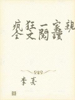 疯狂一家亲徐海全文阅读封面