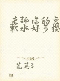 老师你的兔子好软水好多樱花