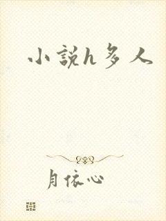 小说h多人