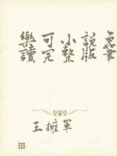 乐可小说免费阅读完整版笔趣无弹窗诸天阁