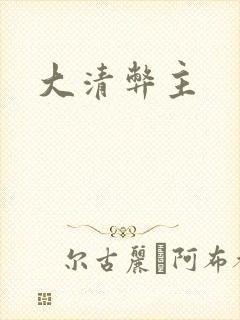 大清弊主