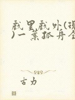 戏里戏外(现场)一叶孤舟全文免费阅读