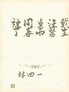 被同桌没戴套干了春雨医生