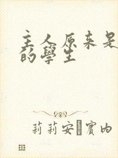 主人原来是自己的学生