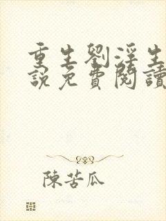 重生刘浮生的小说免费阅读全文