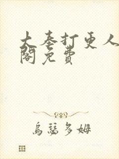 大奉打更人笔趣阁免费