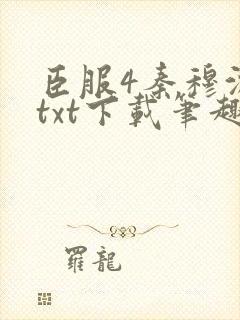 臣服4秦穆沈流txt下载笔趣阁