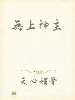 无上神主