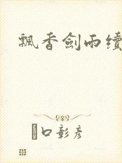 飘香剑雨续