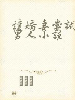 让娇妻尝试别的男人小说