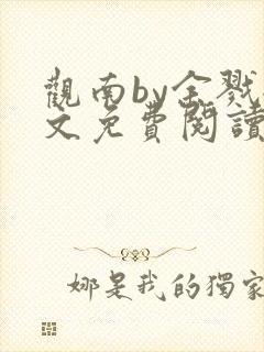 观南by余戮全文免费阅读笔趣阁