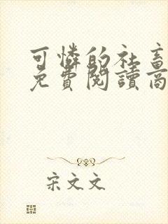 可怜的社畜小说免费阅读商野