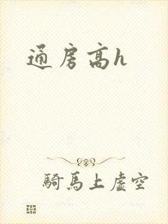 通房高h封面