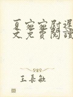 夏宛宛尉迟深全文免费阅读小说