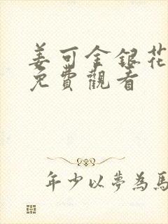 姜可金银花全文免费观看