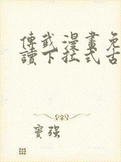 传武漫画免费阅读下拉式古风