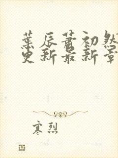 叶辰萧初然刚刚更新最新章节叫什么