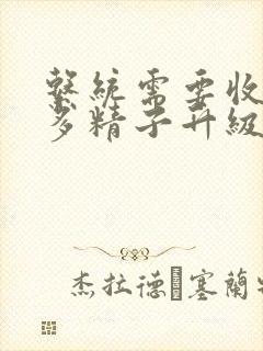 系统需要收集n多精子升级封面