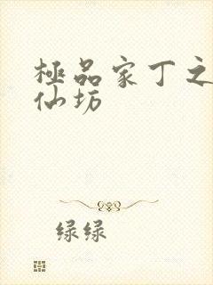 极品家丁之玉德仙坊