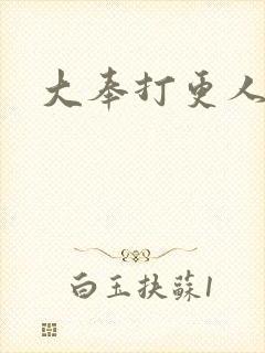 大奉打更人小说封面