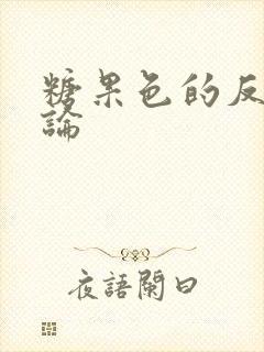 糖果色的反恋爱论封面