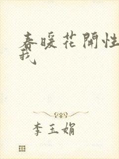 春暖花开性吧有我