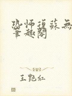 恐怖复苏无删减笔趣阁