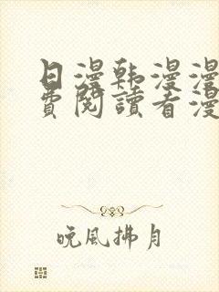 日漫韩漫漫画免费阅读看漫画下拉