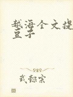 越海全文提灯小豆子