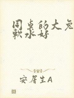 同桌的大兔子好软水好