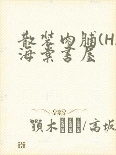 散装肉脯(H)海棠书屋