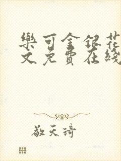 乐可金银花露全文免费在线阅读