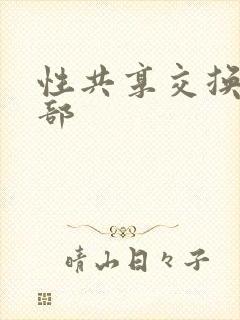 性共享交换俱乐部