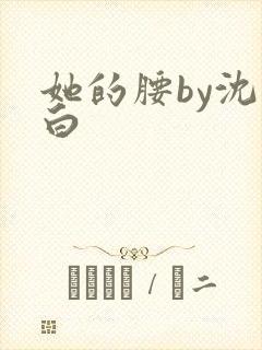 她的腰by沈郁白封面
