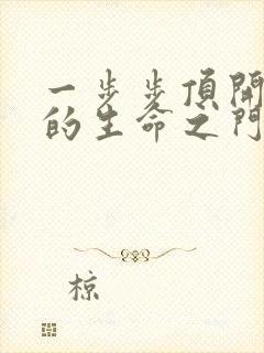 一步步顶开老师的生命之门封面