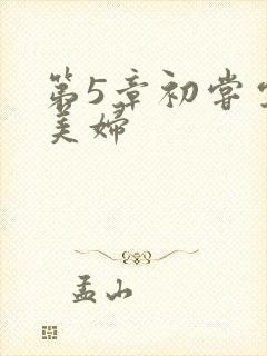 第5章初尝云雨美妇