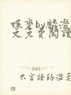 蝶变by麟潜全文免费阅读