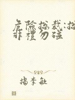 危险总裁:总裁非礼勿碰