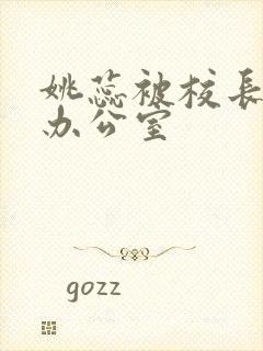 姚蕊被校长抱进办公室