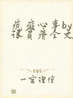 疯癫心事by夜很贫瘠全文免费阅读笔趣阁封面