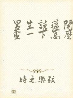 男生说迈开腿检查一下怎么回复