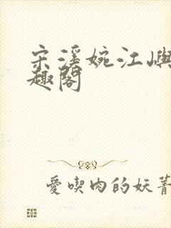 宋溪婉江屿白笔趣阁