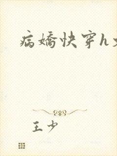 病娇快穿h文